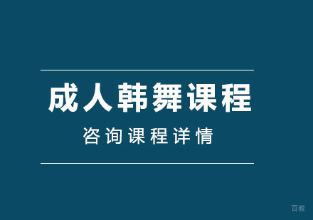 北京成人韩舞课程培训