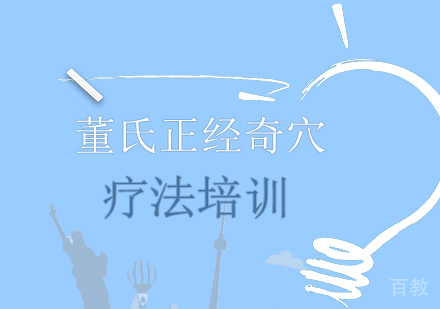 长沙董氏正经奇穴特色疗法培训班