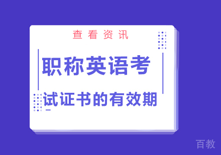 职称英语考试证书的有效期