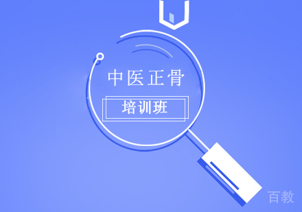 长沙中医正骨培训班
