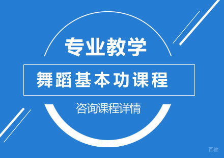 北京舞蹈基本功课程培训