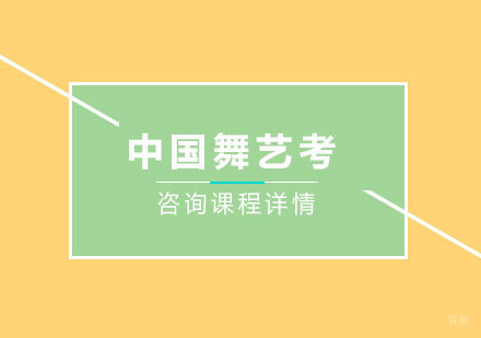 北京中国舞艺考培训