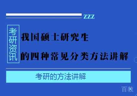 我国硕士研究生的四种常见分类方法讲解