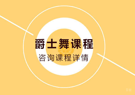 北京爵士舞课程培训
