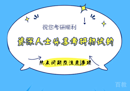 人士分享考研初试的热点问题及注意事项