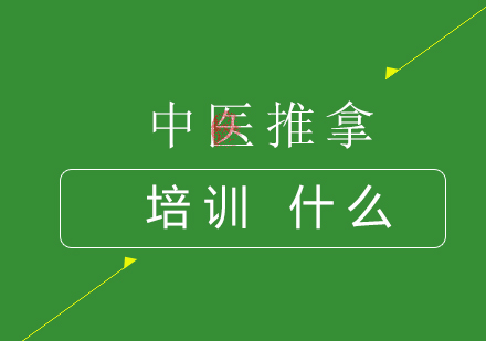 中医推拿专业都学什么？