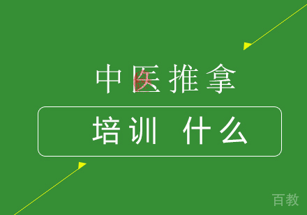 中医推拿专业都学什么？