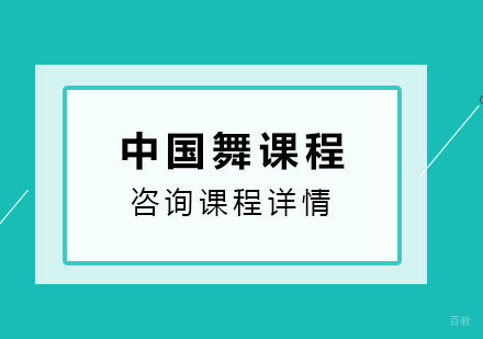 北京中国舞课程培训