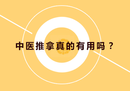 中医推拿真的有用吗？