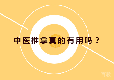 中医推拿真的有用吗？