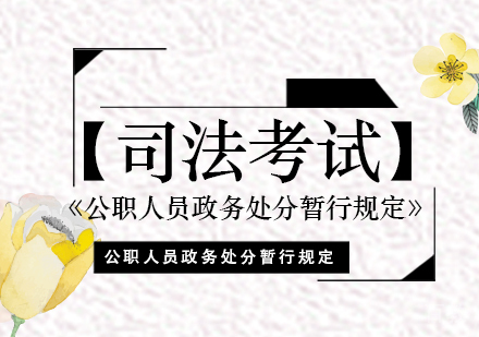 《公职人员政务处分暂行规定》权威政策解析