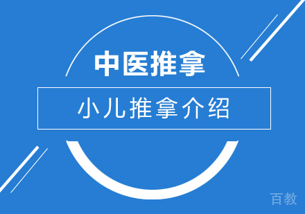 小儿推拿介绍