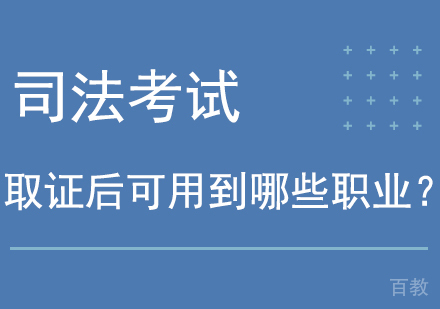 司法考试后可用到哪些职业?