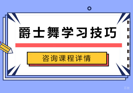 北京舞蹈-爵士舞学习技巧