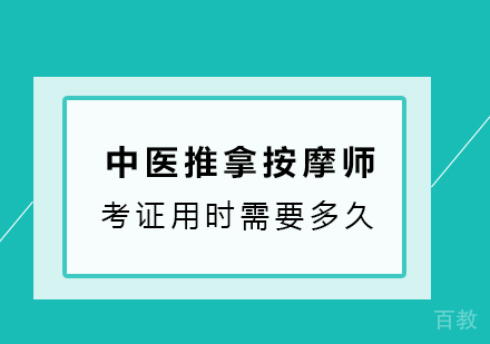 中医推拿按摩师证考试满足条件及考一个用时多久？