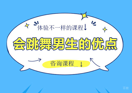 北京舞蹈-会跳舞男生的优点