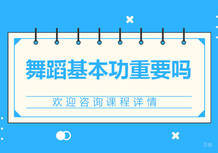 北京舞蹈-舞蹈基本功重要吗