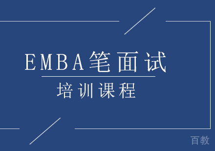 EMBA笔面试培训