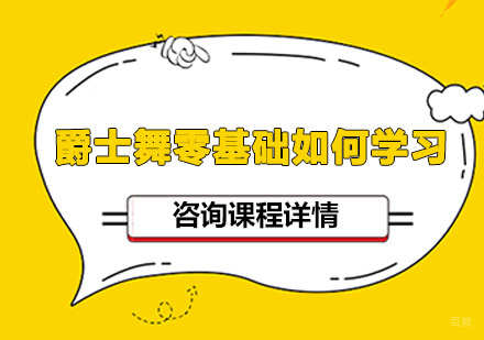 北京舞蹈-爵士舞零基础如何学习
