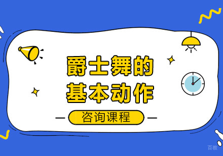 北京舞蹈-爵士舞的基本动作