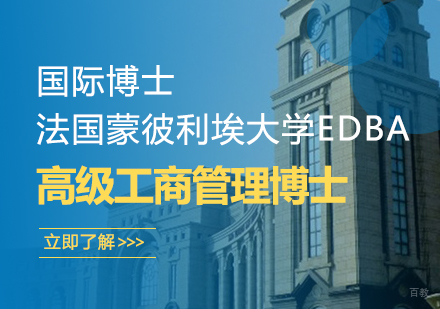 成都法国蒙彼利埃大学EDBA课程