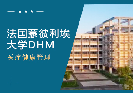 成都法国蒙彼利埃大学DHM课程