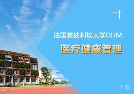 成都法国蒙彼利埃大学MHM课程