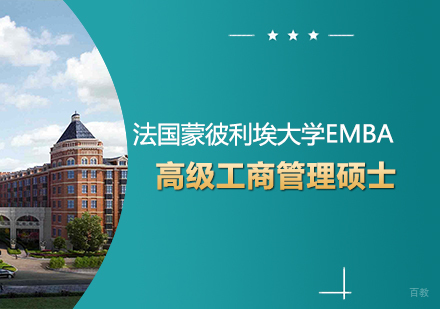 成都法国蒙彼利埃大学EMBA课程