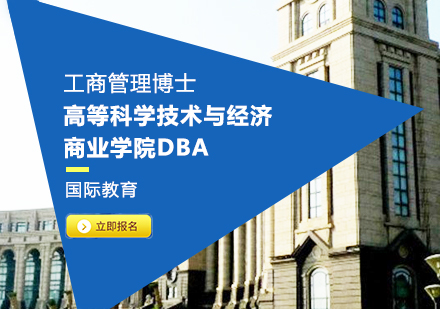 成都DBA高等科学技术与经济商业学院DBA