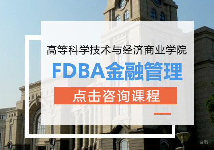 成都高等科学技术与经济商业学院FDBA