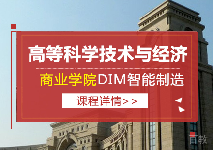 成都高等科学技术与经济商业学院DIM