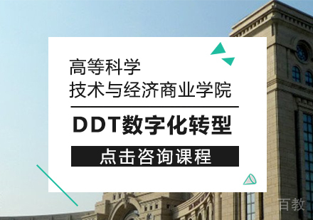 成都高等科学技术与经济商业学院DDT