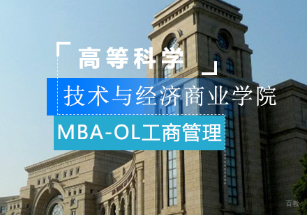 成都高等科学技术与经济商业学院MBA-OL