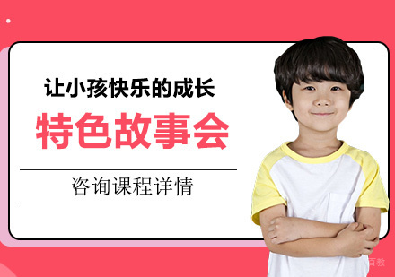 北京特色故事会课程培训班
