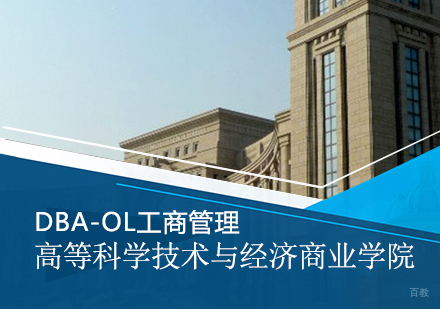 成都高等科学技术与经济商业学院DBA-OL