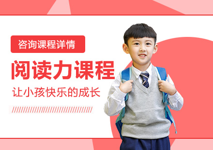 北京儿童早教阅读力课程培训班