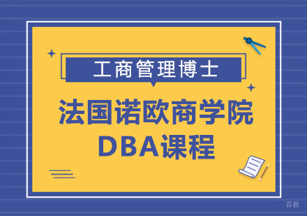 成都法国诺欧商学院DBA