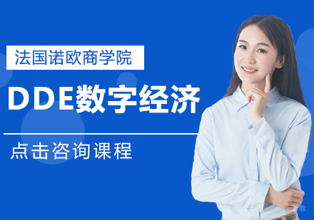 成都法国诺欧商学院DDE