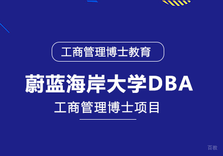成都蔚蓝海岸大学DBA