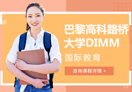 成都巴黎高科路桥大学DIMM