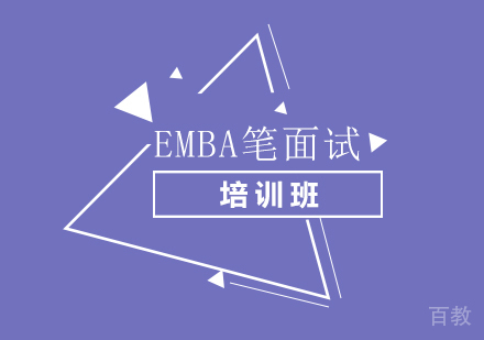 南宁EMBA笔面试培训