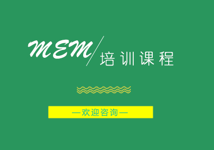 南宁MEM笔面试培训