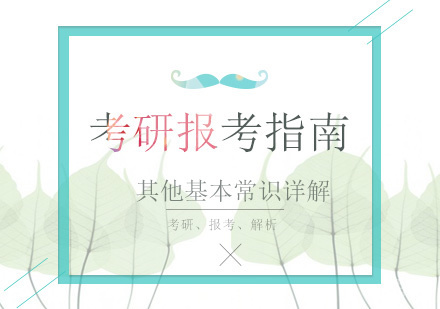 考研报考指南其他基本常识详解