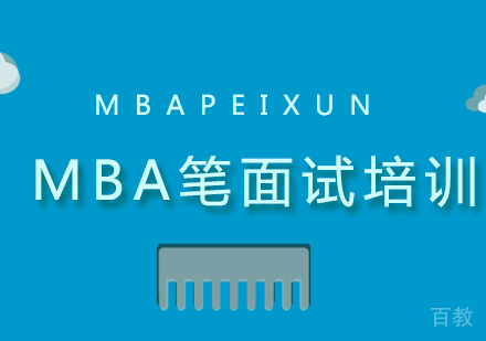 南宁MBA笔面试培训