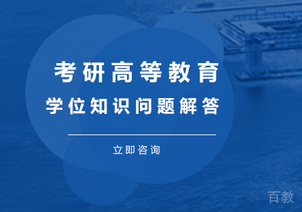 考研高等教育学位知识问题解答