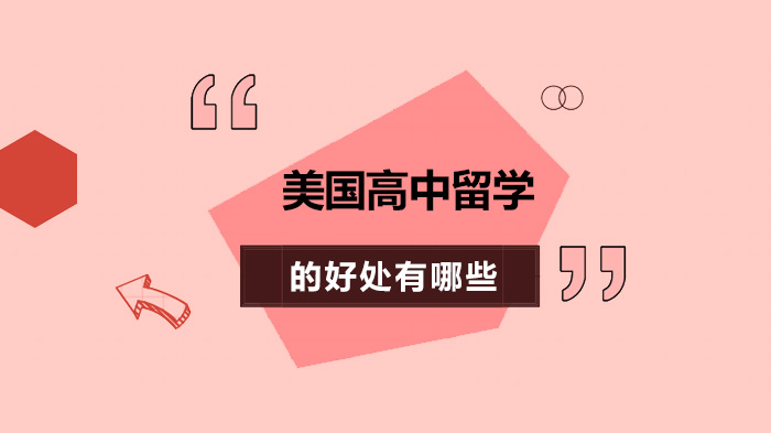 初中毕业选择美国高中留学的三大核心优势深度解析