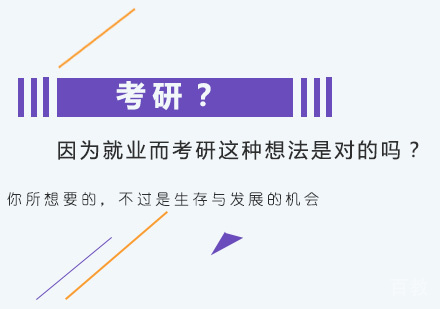 因为而考研这种想法是对的吗?