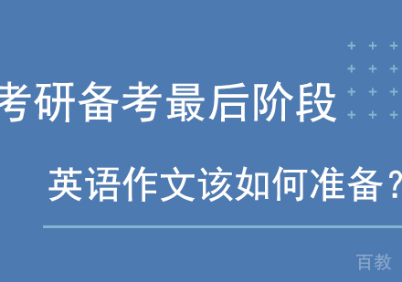MBA考研备考最后阶段，英语作文该如何准备？