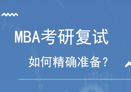 南宁MBA-MBA考研复试，如何精确准备？
