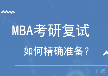 MBA考研复试，如何精确准备？